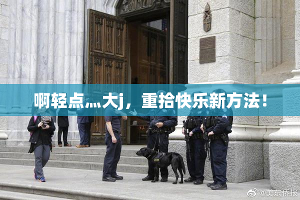 啊轻点灬大j，重拾快乐新方法！