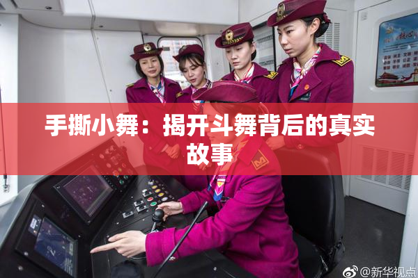 手撕小舞：揭开斗舞背后的真实故事