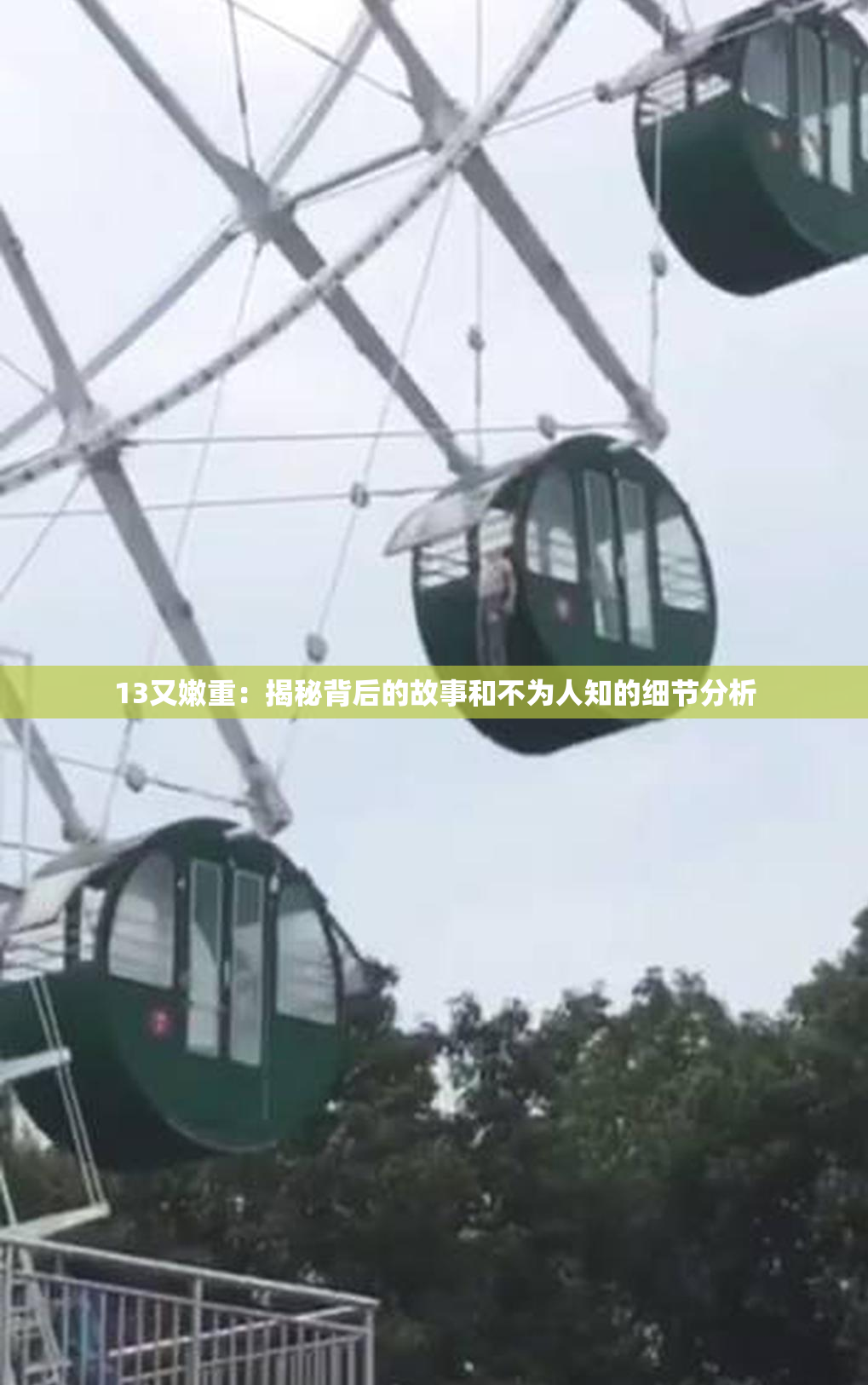 13又嫩重：揭秘背后的故事和不为人知的细节分析