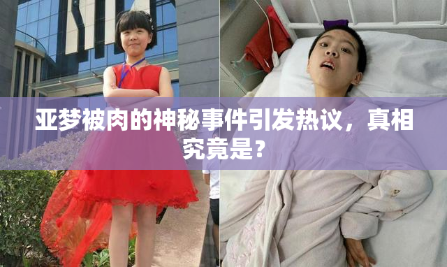 亚梦被肉的神秘事件引发热议，真相究竟是？