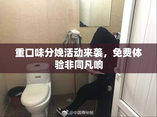 重口味分娩活动来袭，免费体验非同凡响