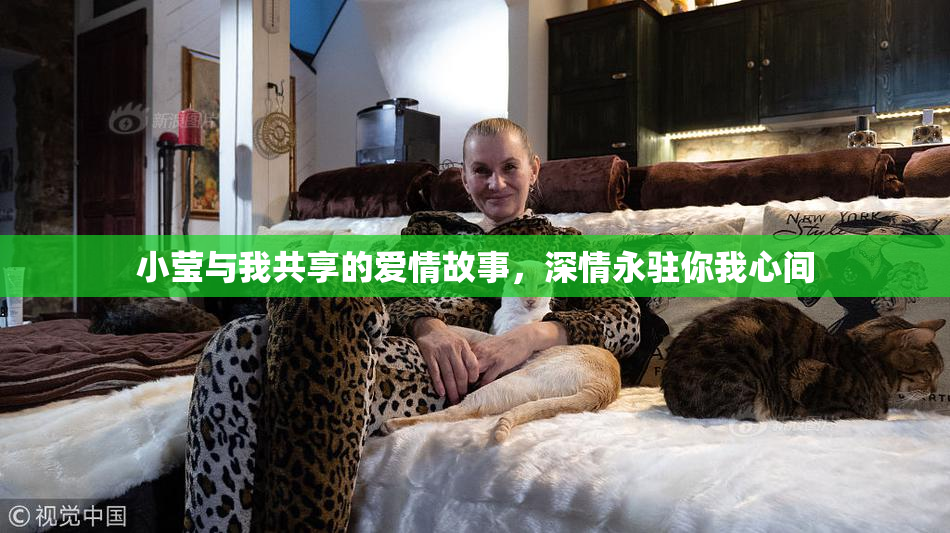 小莹与我共享的爱情故事，深情永驻你我心间