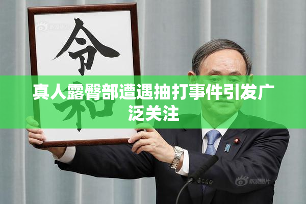真人露臀部遭遇抽打事件引发广泛关注