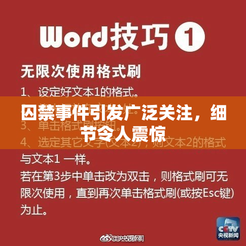囚禁事件引发广泛关注，细节令人震惊