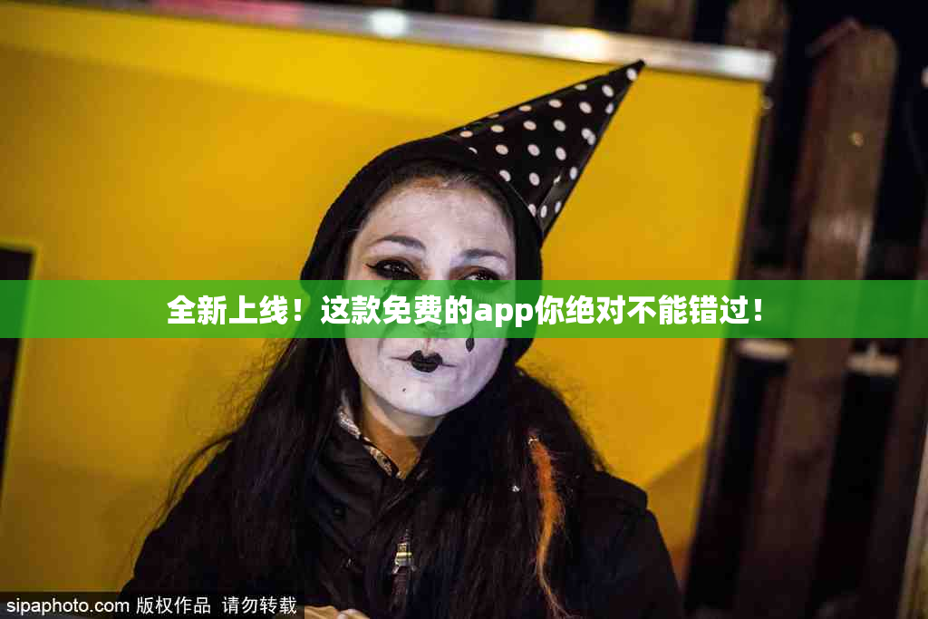全新上线！这款免费的app你绝对不能错过！