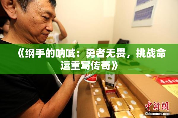 《纲手的呐喊：勇者无畏，挑战命运重写传奇》
