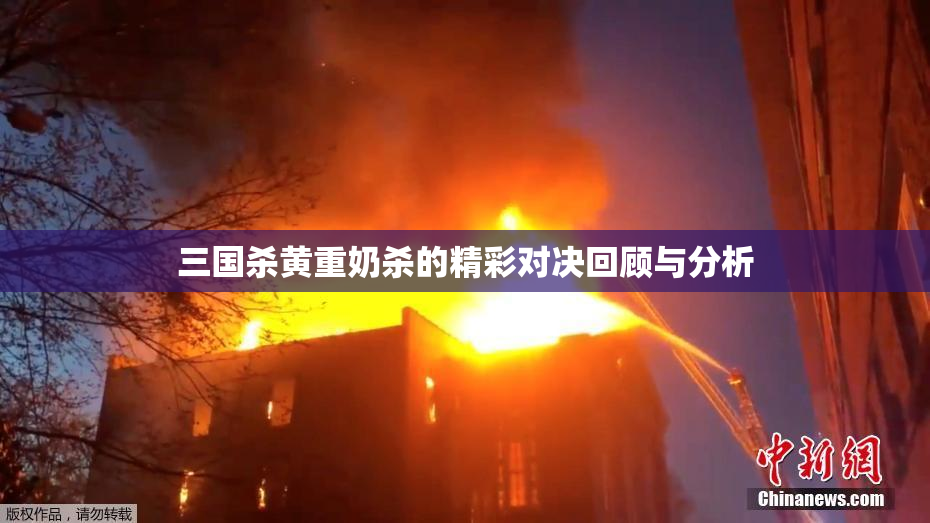 三国杀黄重奶杀的精彩对决回顾与分析