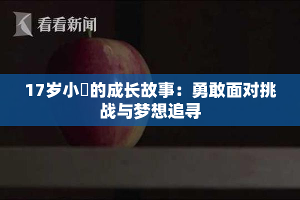 17岁小泬的成长故事：勇敢面对挑战与梦想追寻