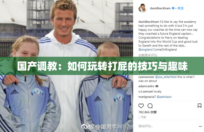 国产调教：如何玩转打屁的技巧与趣味