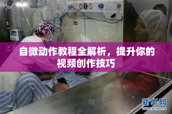 自微动作教程全解析，提升你的视频创作技巧