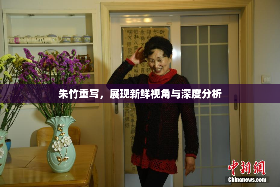 朱竹重写，展现新鲜视角与深度分析
