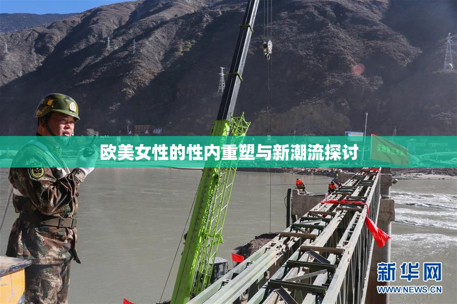 欧美女性的性内重塑与新潮流探讨