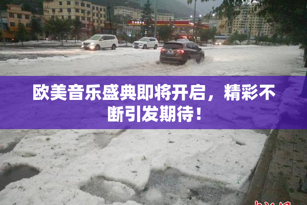 欧美音乐盛典即将开启，精彩不断引发期待！