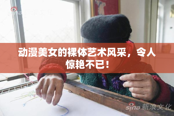 动漫美女的裸体艺术风采，令人惊艳不已！