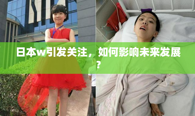 日本w引发关注，如何影响未来发展？