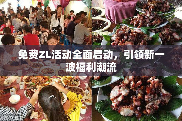 免费ZL活动全面启动，引领新一波福利潮流