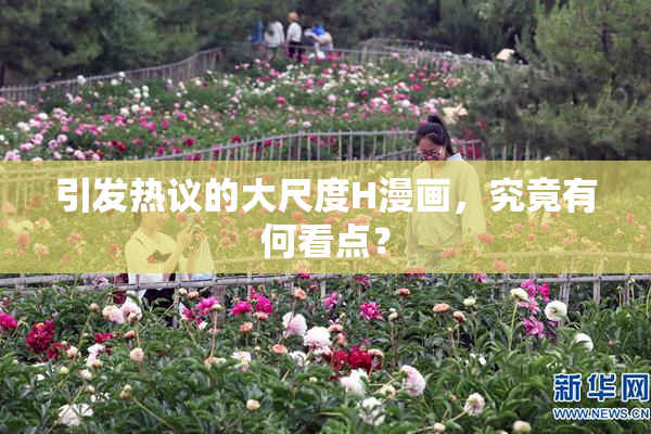 引发热议的大尺度H漫画，究竟有何看点？