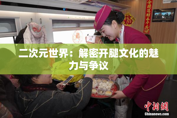 二次元世界：解密开腿文化的魅力与争议