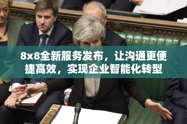 8x8全新服务发布，让沟通更便捷高效，实现企业智能化转型