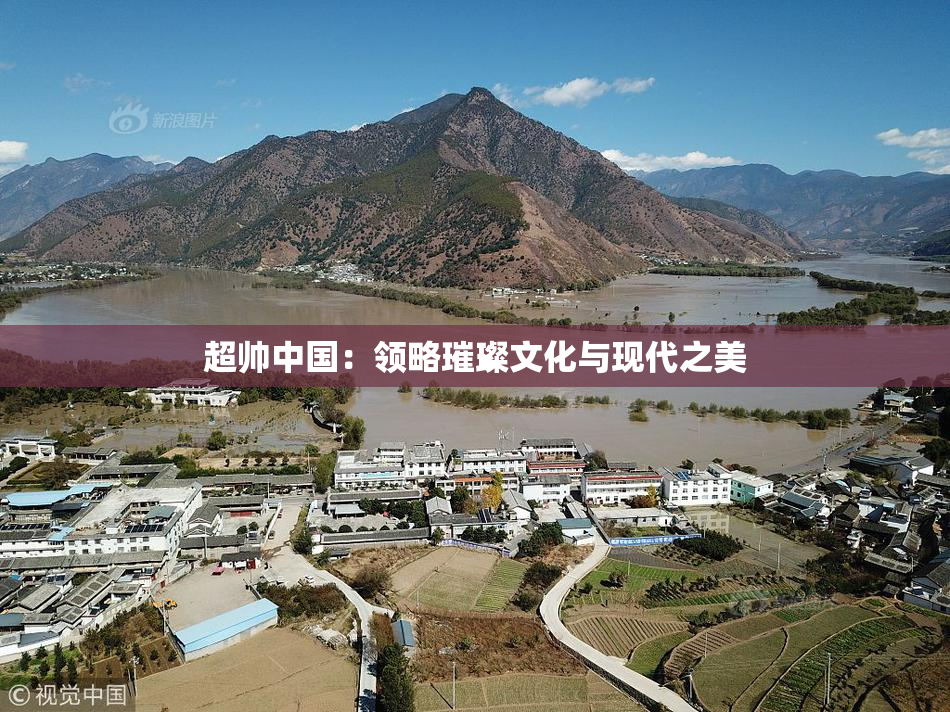 超帅中国：领略璀璨文化与现代之美