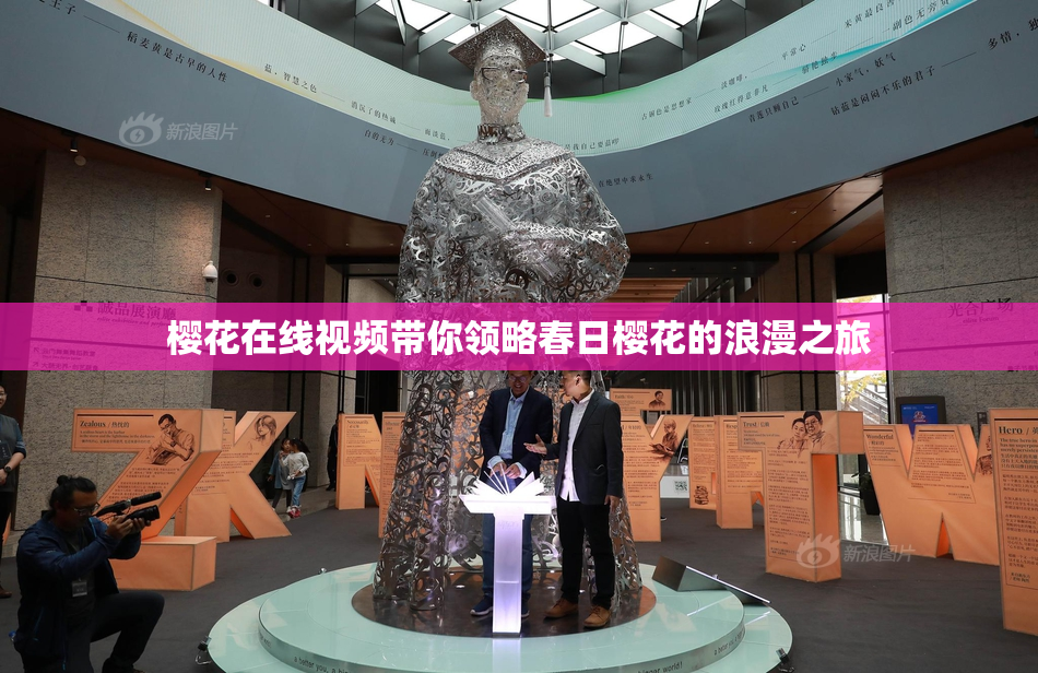 樱花在线视频带你领略春日樱花的浪漫之旅