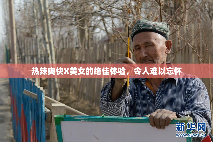 热辣爽快X美女的绝佳体验，令人难以忘怀