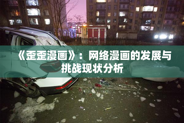 《歪歪漫画》：网络漫画的发展与挑战现状分析