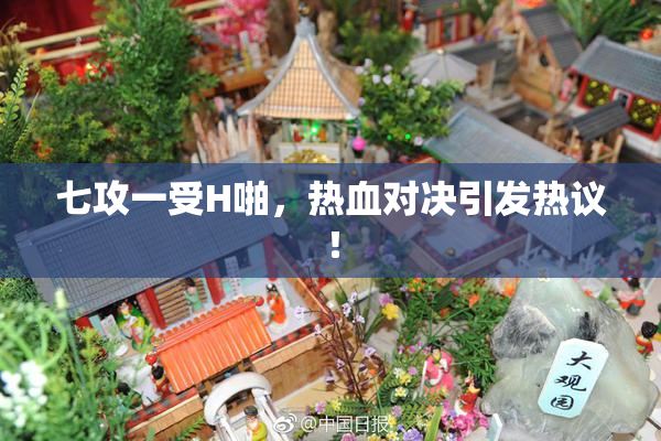 七攻一受H啪，热血对决引发热议！
