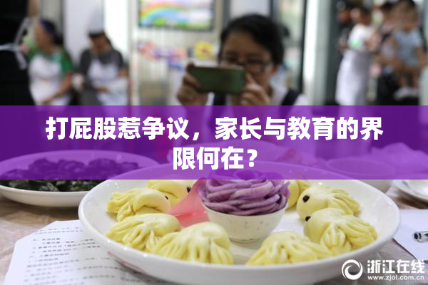 打屁股惹争议，家长与教育的界限何在？