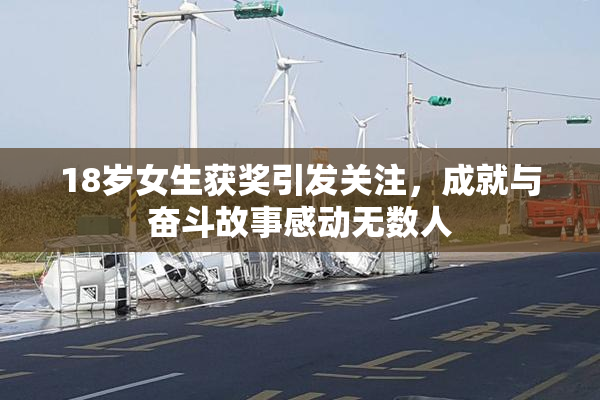 18岁女生获奖引发关注，成就与奋斗故事感动无数人