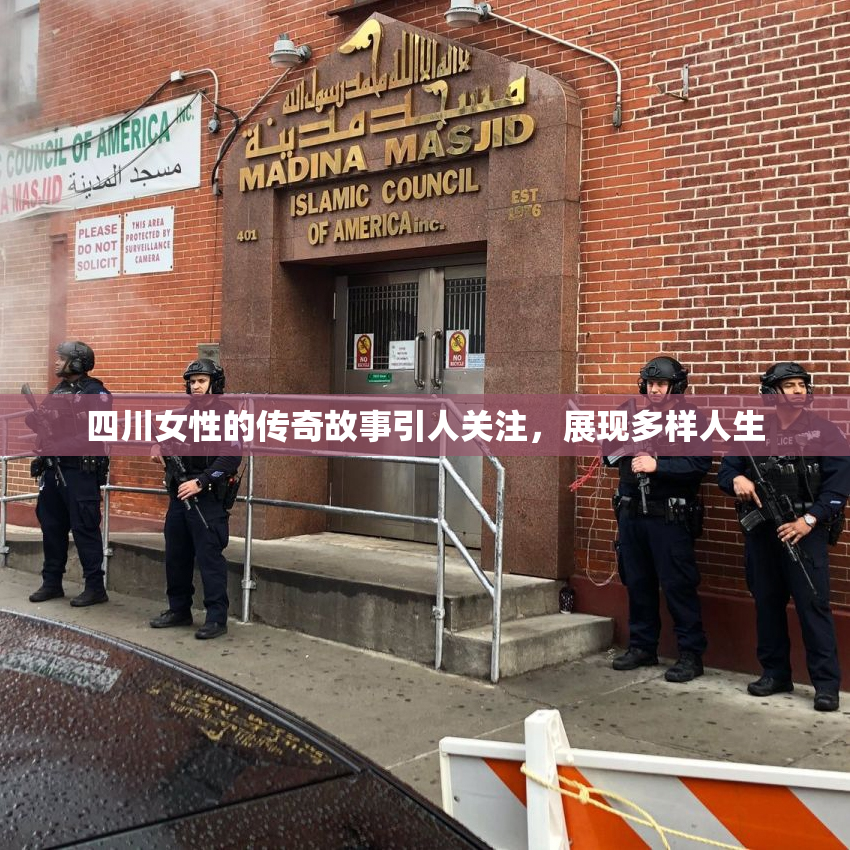 四川女性的传奇故事引人关注，展现多样人生