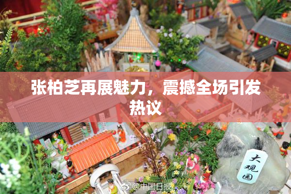 张柏芝再展魅力，震撼全场引发热议