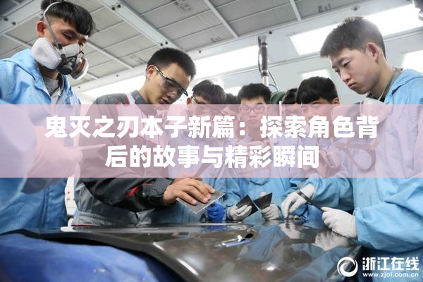 鬼灭之刃本子新篇：探索角色背后的故事与精彩瞬间