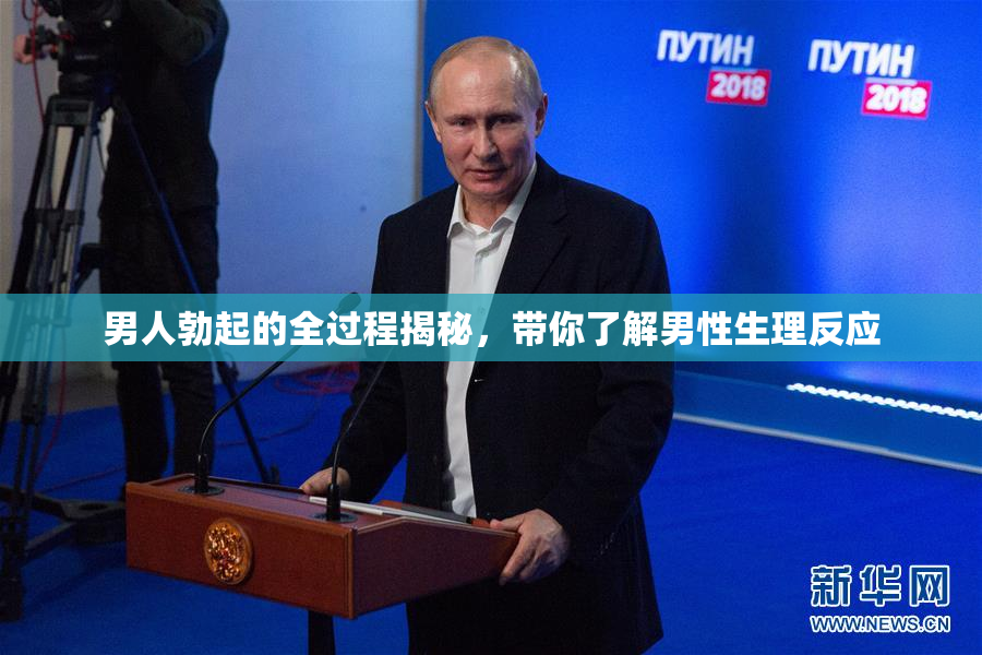 男人勃起的全过程揭秘，带你了解男性生理反应