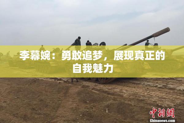 李幕婉：勇敢追梦，展现真正的自我魅力
