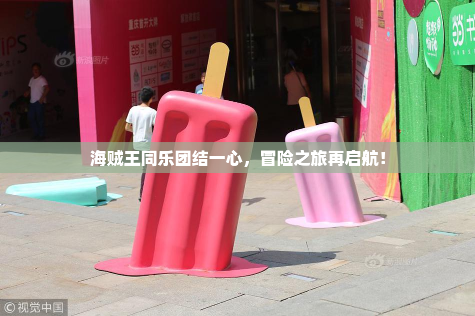 海贼王同乐团结一心，冒险之旅再启航！
