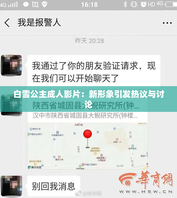白雪公主成人影片：新形象引发热议与讨论
