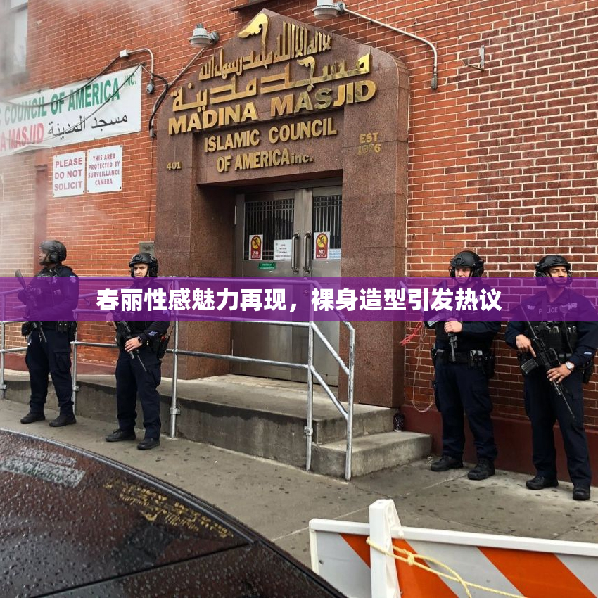 春丽性感魅力再现，裸身造型引发热议
