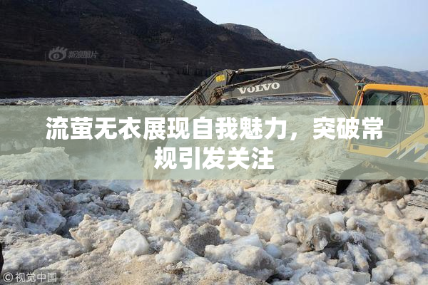流萤无衣展现自我魅力，突破常规引发关注