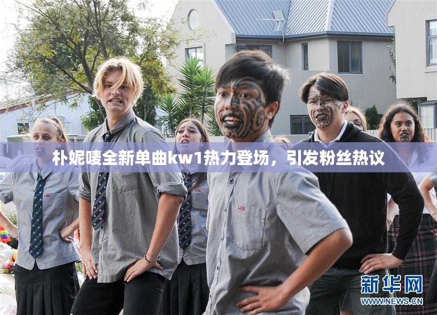 朴妮唛全新单曲kw1热力登场，引发粉丝热议