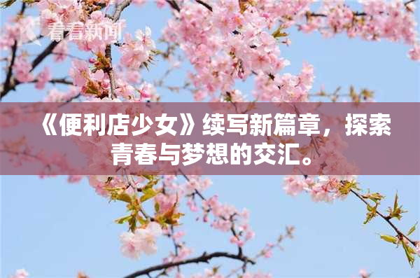 《便利店少女》续写新篇章，探索青春与梦想的交汇。