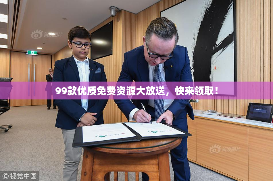 99款优质免费资源大放送，快来领取！