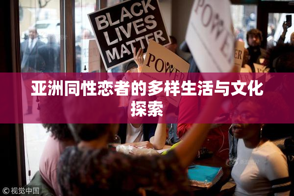 亚洲同性恋者的多样生活与文化探索