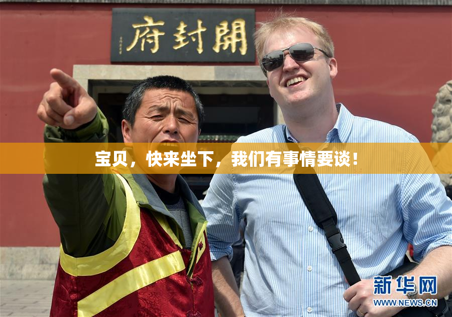 宝贝，快来坐下，我们有事情要谈！