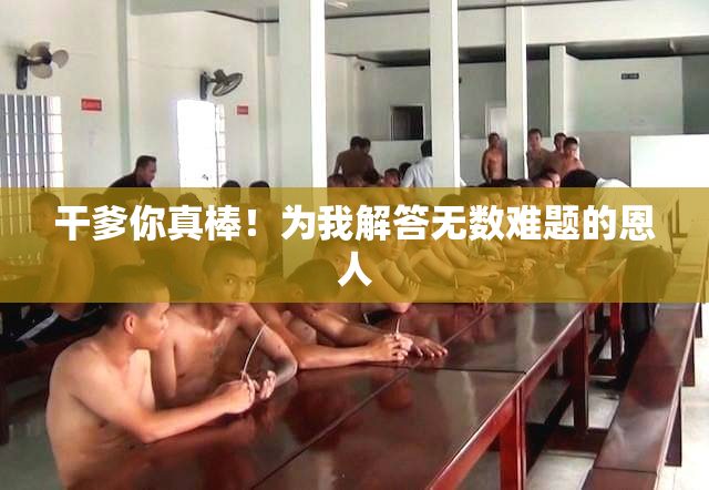 干爹你真棒！为我解答无数难题的恩人