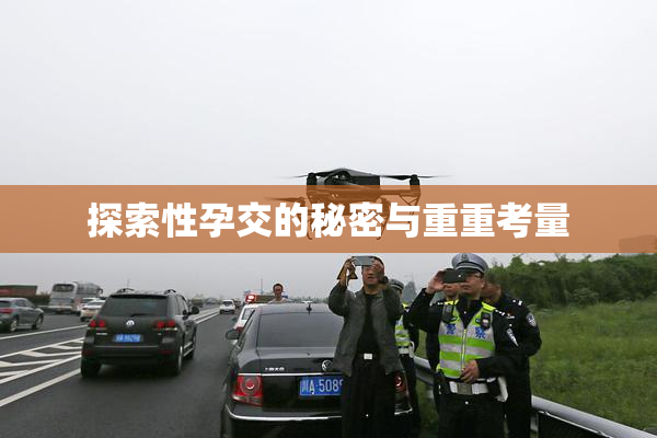 探索性孕交的秘密与重重考量