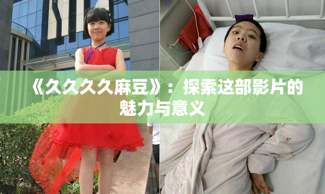 《久久久久麻豆》：探索这部影片的魅力与意义