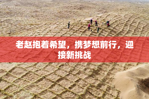 老赵抱着希望，携梦想前行，迎接新挑战