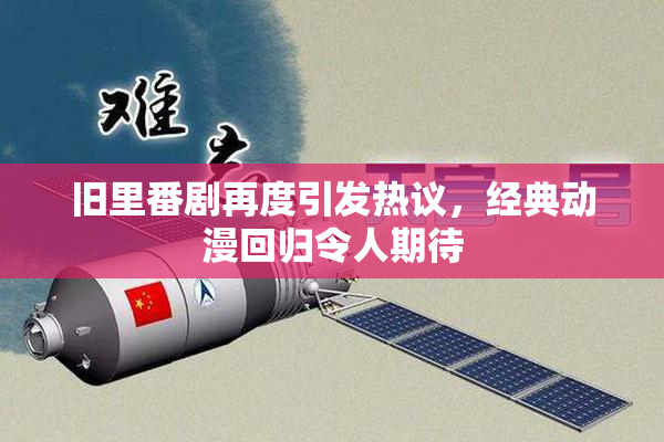 旧里番剧再度引发热议，经典动漫回归令人期待