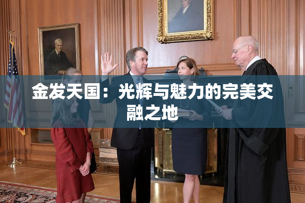 金发天国：光辉与魅力的完美交融之地
